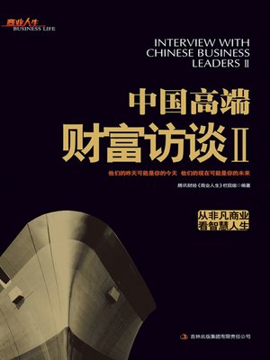 cover image of 中国高端财富访谈 Ⅱ (Chinese High-end Fortune Interviews II)
